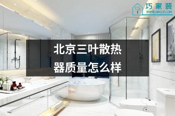 北京三叶散热器质量怎么样