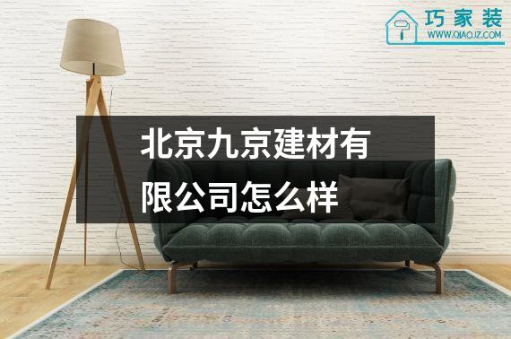 北京九京建材有限公司怎么样