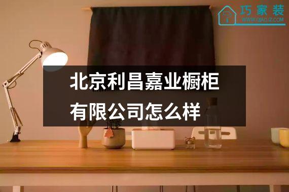北京利昌嘉业橱柜有限公司怎么样