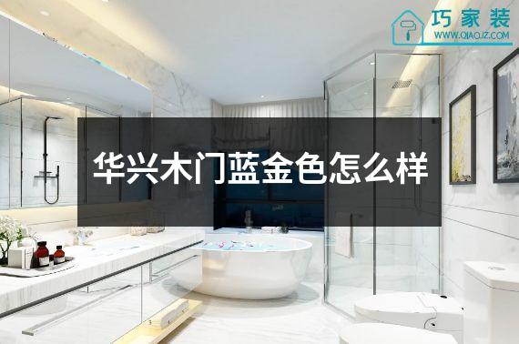 华兴木门蓝金色怎么样
