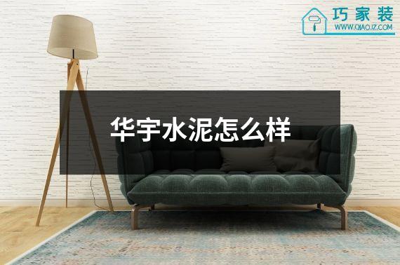 华宇水泥怎么样