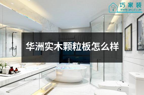 华洲实木颗粒板怎么样