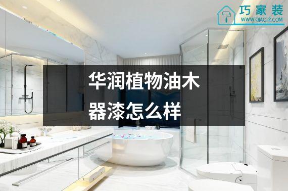 华润植物油木器漆怎么样