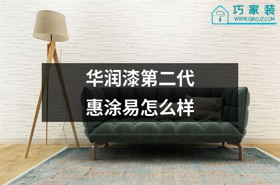华润漆第二代惠涂易怎么样