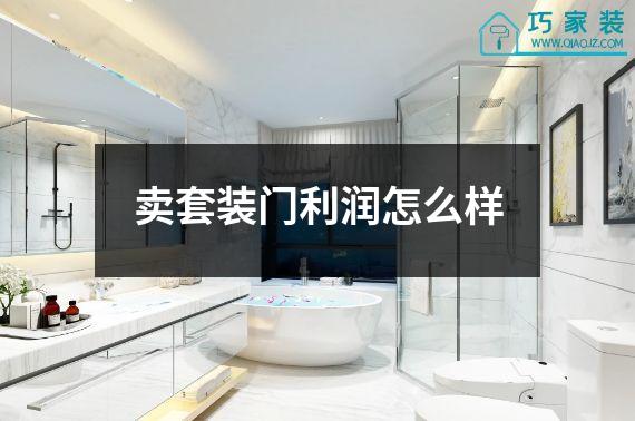 卖套装门利润怎么样