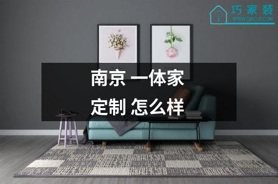 南京 一体家 定制 怎么样