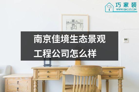 南京佳境生态景观工程公司怎么样