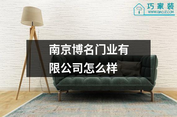 南京博名门业有限公司怎么样