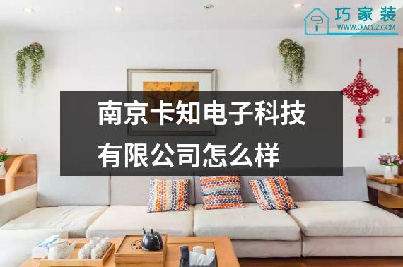 南京卡知电子科技有限公司怎么样