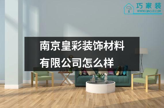 南京皇彩装饰材料有限公司怎么样