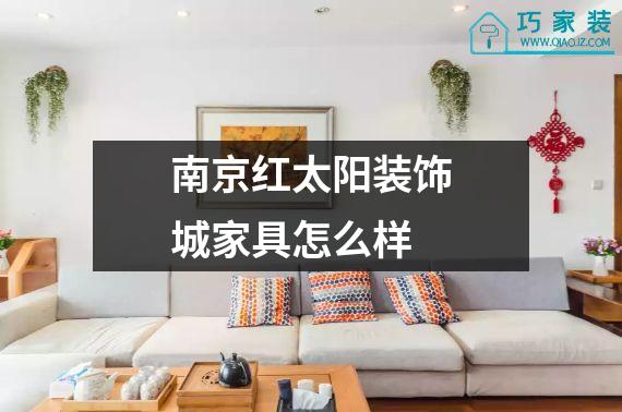 南京红太阳装饰城家具怎么样