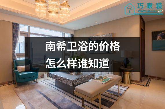 南希卫浴的价格怎么样谁知道