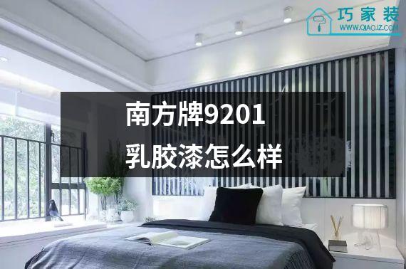 南方牌9201乳胶漆怎么样