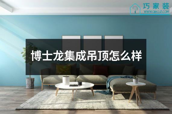 博士龙集成吊顶怎么样