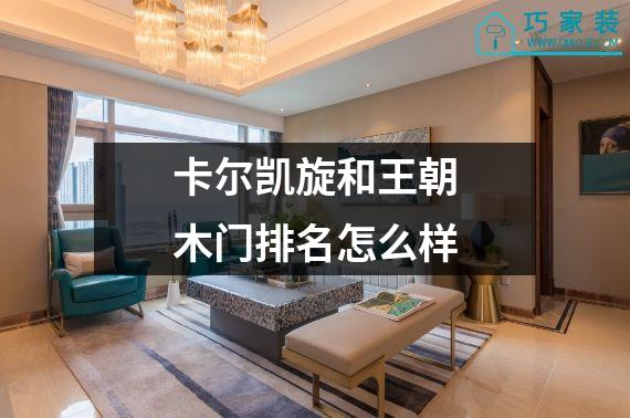 卡尔凯旋和王朝木门排名怎么样
