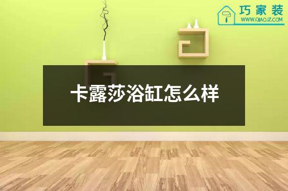 卡露莎浴缸怎么样