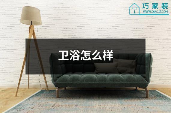 卫浴怎么样