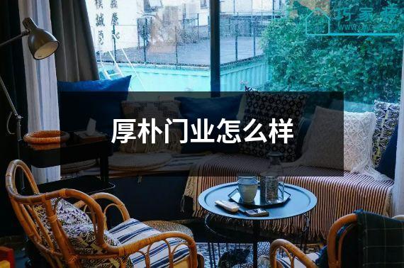 厚朴门业怎么样