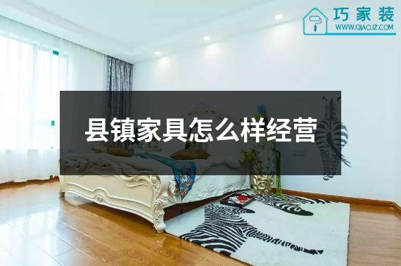 县镇家具怎么样经营