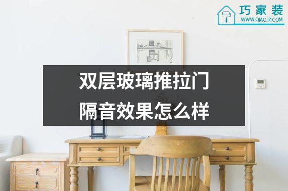 双层玻璃推拉门隔音效果怎么样