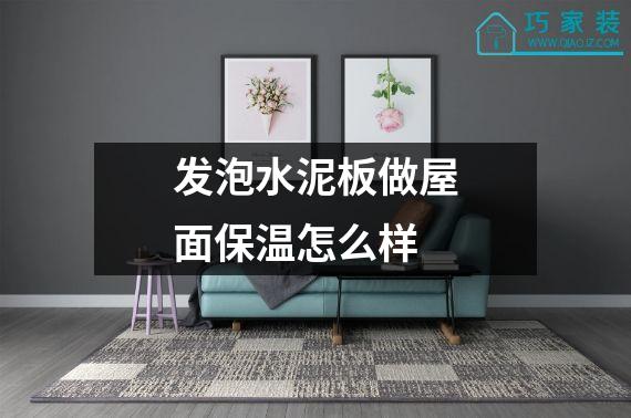 发泡水泥板做屋面保温怎么样