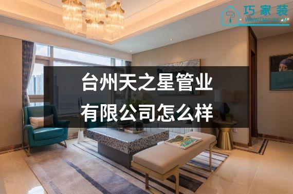 台州天之星管业有限公司怎么样