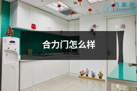 合力门怎么样