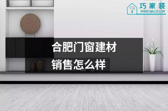 合肥门窗建材销售怎么样