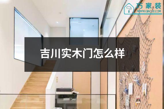 吉川实木门怎么样