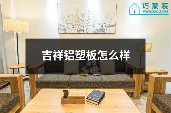 吉祥铝塑板怎么样