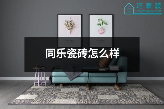 同乐瓷砖怎么样