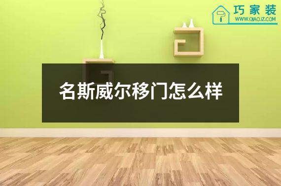 名斯威尔移门怎么样