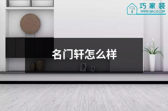 名门轩怎么样