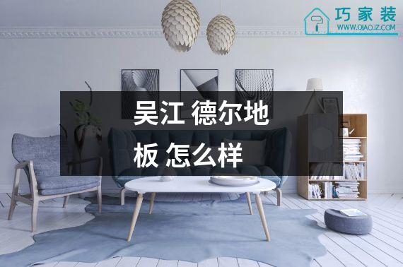 吴江 德尔地板 怎么样
