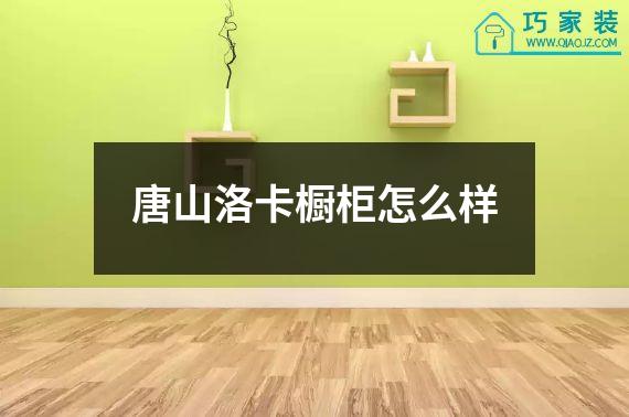 唐山洛卡橱柜怎么样