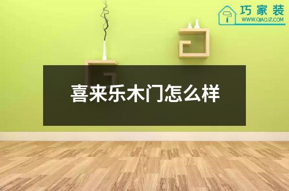 喜来乐木门怎么样