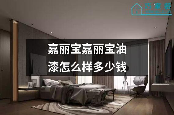 嘉丽宝嘉丽宝油漆怎么样多少钱
