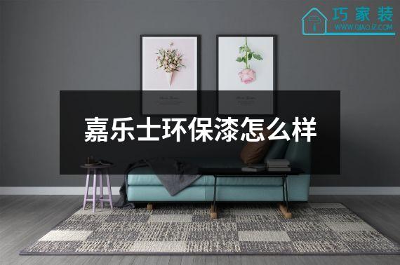 嘉乐士环保漆怎么样