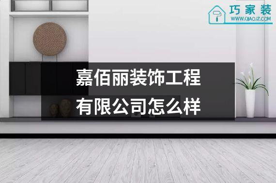 嘉佰丽装饰工程有限公司怎么样