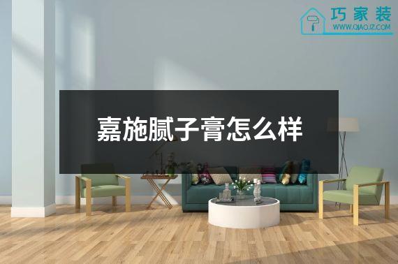 嘉施腻子膏怎么样