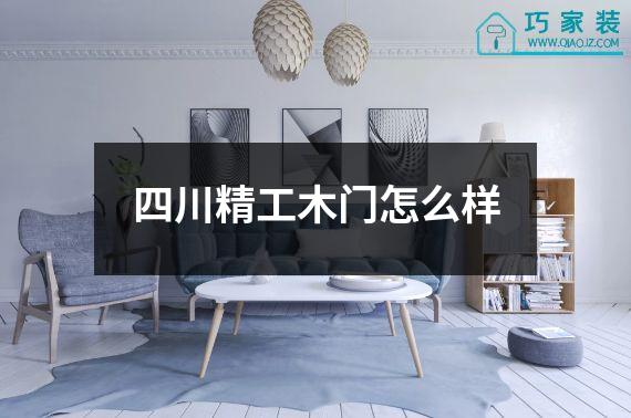 四川精工木门怎么样