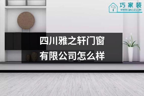 四川雅之轩门窗有限公司怎么样