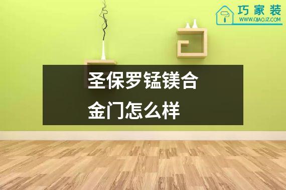 圣保罗锰镁合金门怎么样