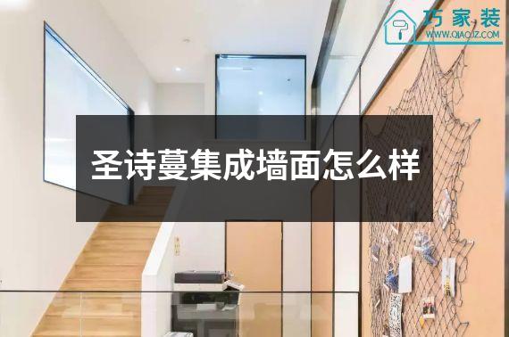 圣诗蔓集成墙面怎么样