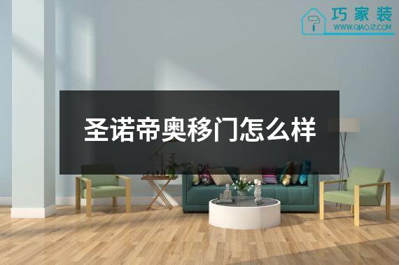 圣诺帝奥移门怎么样