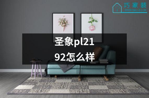 圣象pl2192怎么样