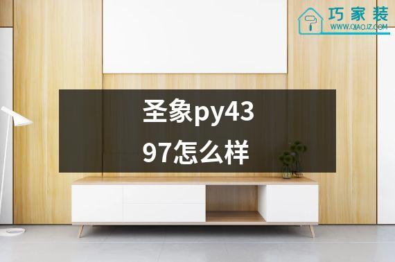 圣象py4397怎么样