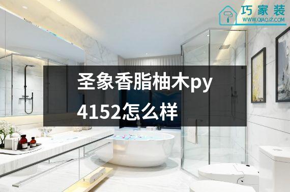 圣象香脂柚木py4152怎么样