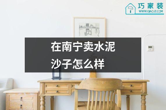在南宁卖水泥沙子怎么样