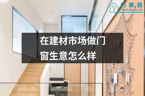 在建材市场做门窗生意怎么样